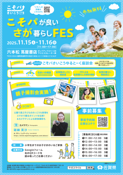 こそパが良いさが暮らしFES_A4_20251003_表 (1)_4966_marked.png